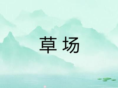 草场 草场