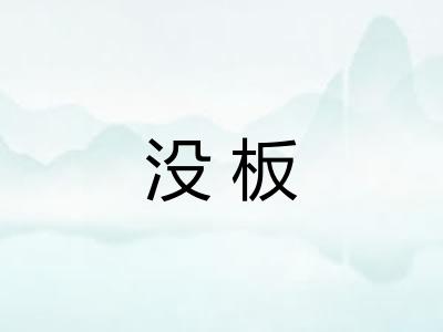 没板 没板