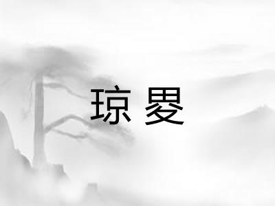 琼畟