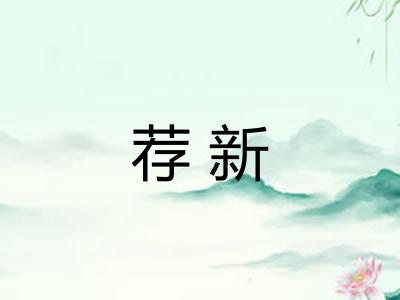 荐新