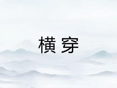 横穿 横穿