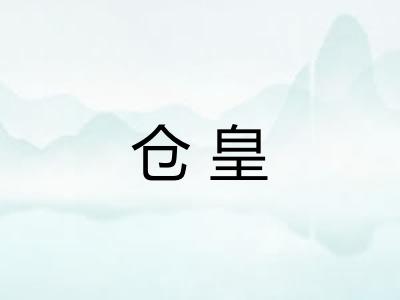 仓皇