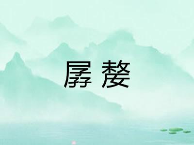 孱嫠