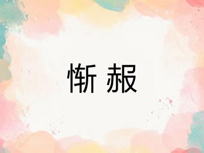 惭赧 惭赧