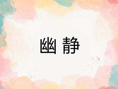 幽静 幽静
