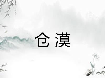 仓漠 仓漠