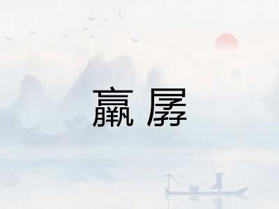 羸孱