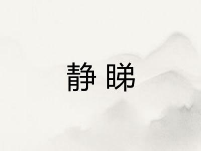 静睇