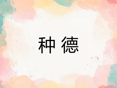 种德 种德