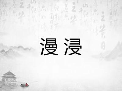 漫浸 漫浸