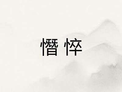 憯悴 憯悴