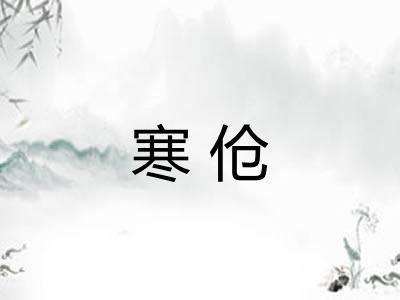 寒伧