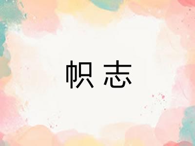 帜志