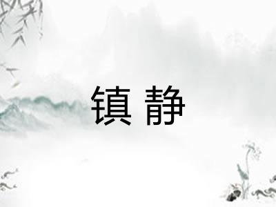 镇静