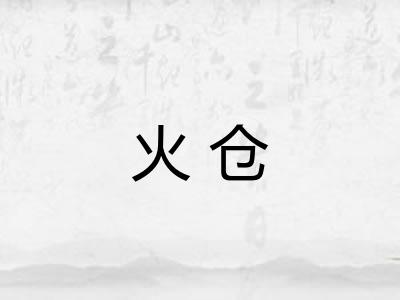 火仓