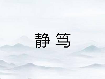 静笃 静笃