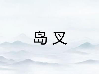 岛叉 岛叉