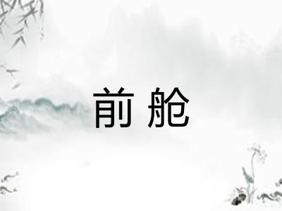 前舱