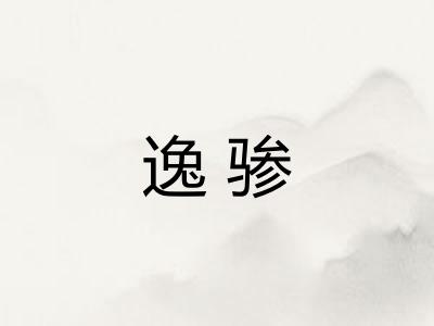 逸骖