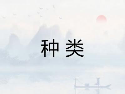种类