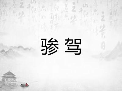 骖驾 骖驾