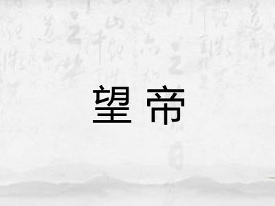 望帝 望帝