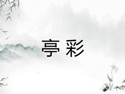 亭彩