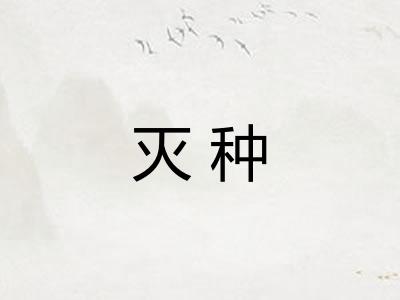 灭种 灭种