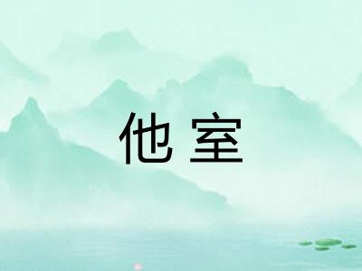 他室 他室
