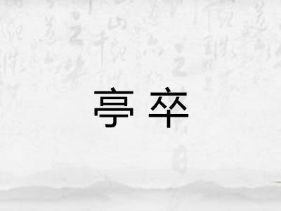 亭卒
