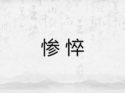 惨悴