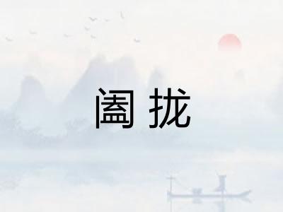 阖拢