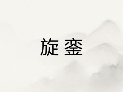 旋銮 旋銮