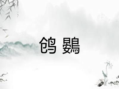 鸧鷃