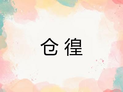 仓徨 仓徨