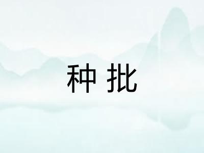 种批 种批