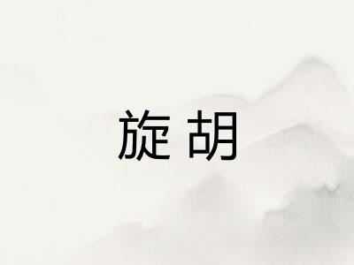 旋胡 旋胡