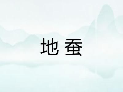 地蚕 地蚕
