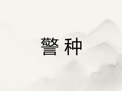 警种