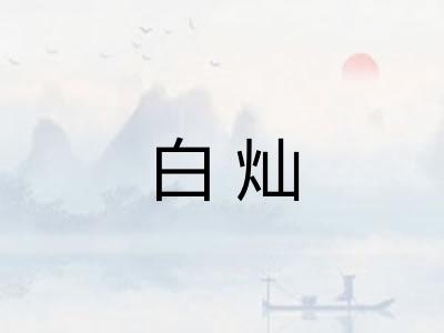 白灿