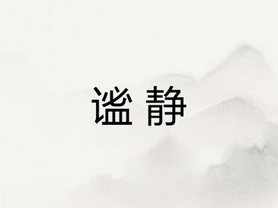 谧静 谧静