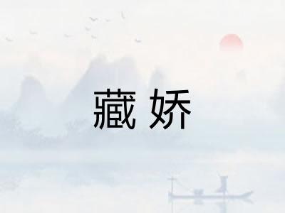 藏娇