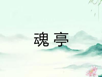 魂亭