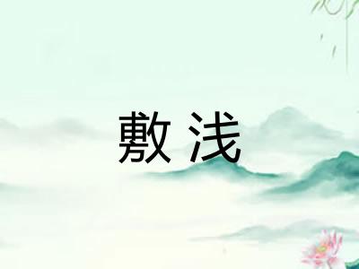 敷浅
