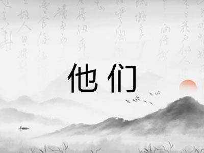 他们 他们