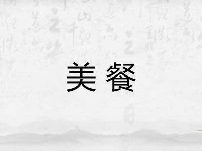 美餐 美餐
