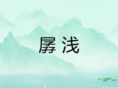孱浅 孱浅