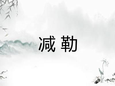 减勒