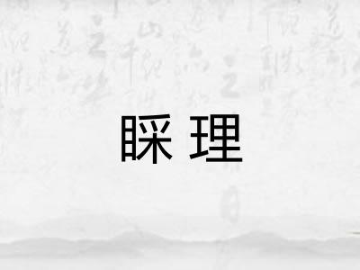 睬理