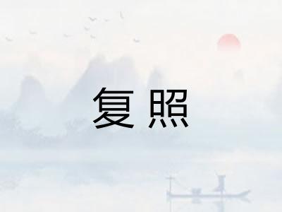 复照
